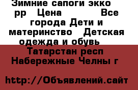 Зимние сапоги экко 28 рр › Цена ­ 1 700 - Все города Дети и материнство » Детская одежда и обувь   . Татарстан респ.,Набережные Челны г.